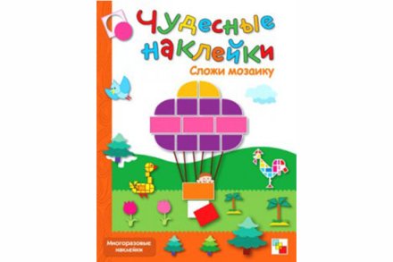 Чудесные наклейки. Сложи мозаику.