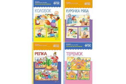 Пособия Рассказы по картинкам набор Сказки детям
