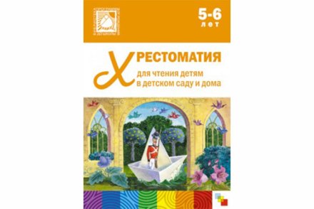 Хрестоматия для чтения детям в детском саду и дома. 5-6 лет