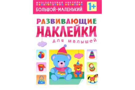 Развивающие наклейки для малышей. Большой - маленький