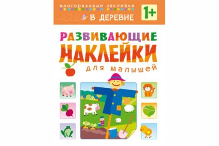 Развивающие наклейки для малышей. В деревне