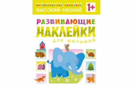Развивающие наклейки для малышей. Высокий-низкий