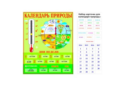 Календарь природы "С градусником"
