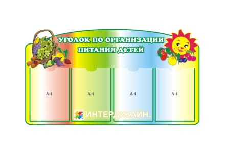 Уголок по организации питания детей