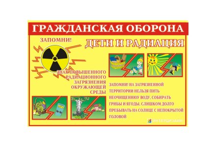 Дети и радиация