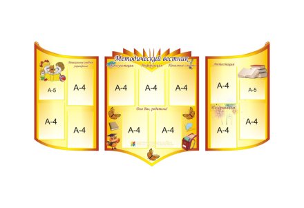 Композиция стендов "Методический вестник"