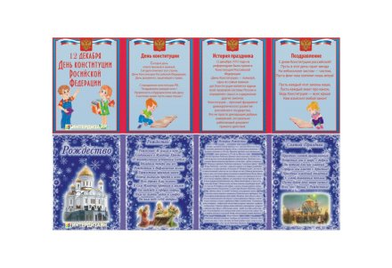 Двухсторонняя папка-передвижка "Рождество, День Конституции"