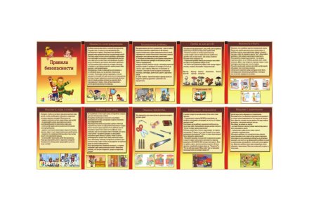 Двухсторонняя папка-передвижка "Правила безопасности"