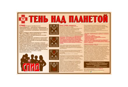 Стенд "Спид. Тень над планетой"