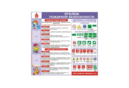 Стенд "Уголок пожарной безопасности"