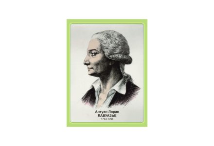 Стенд портрет Лавуазье