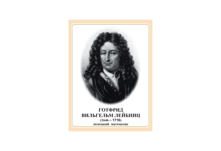 Стенд Готфрид Вильгельм Лейбниц