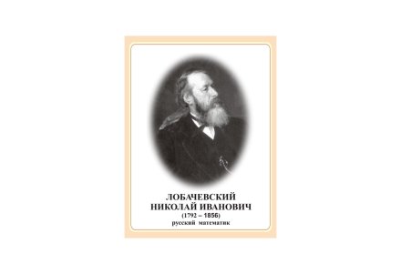 Стенд портрет Лобачевский Николай Иванович