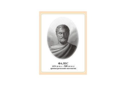 Стенд портрет Фалес