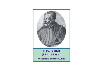Стенд портрет Птолемей