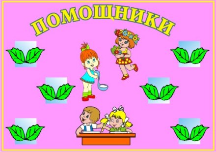 Стенд Помощники