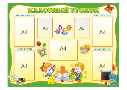 Классный уголок для начальных классов