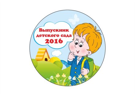 Значок Выпускник 2018