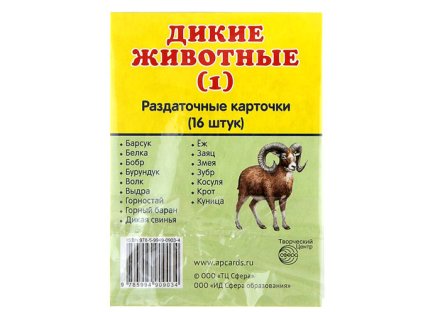 Карточки обучающие "Дикие животные-1" 