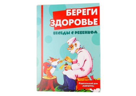 Комплект карточек "Береги здоровье" Беседы с ребенком (2 наб.)