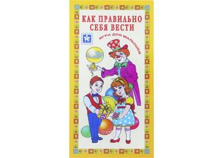 Настольная игра "Как правильно себя вести"