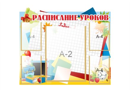 Стенд информационный Расписание уроков