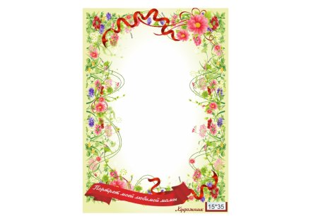 Рамка на холсте "Любимой маме" (Полевые цветы)