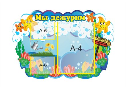 Стенд "Мы дежурим. Звездочки"
