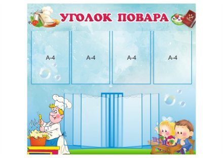 Стенд "Уголок повара"