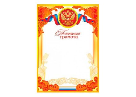 Почетная грамота (20 шт.)