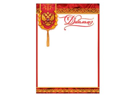 Диплом (10 шт.)