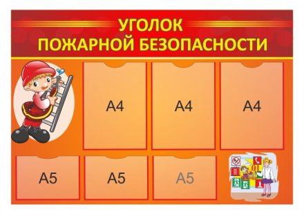 Стенд "Уголок пожарной безопасности"