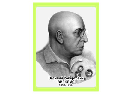 Стенд портрет Вильямс В.Р.