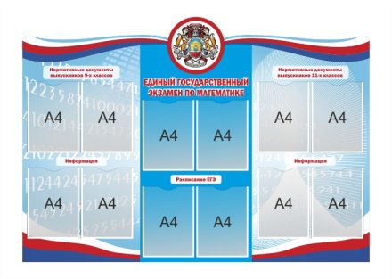 Стенд ЕГЭ по математике