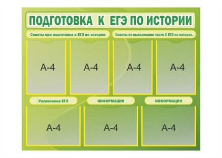 Стенд Подготовка к ЕГЭ по истории