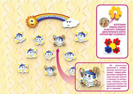 Уголок настроения "Капелька"