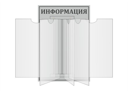 Стенд-книжка "Информация"