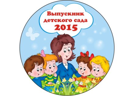 Значок Выпускник детского сада 2018