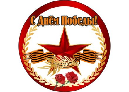 Значок "С Днем Победы со звездой"