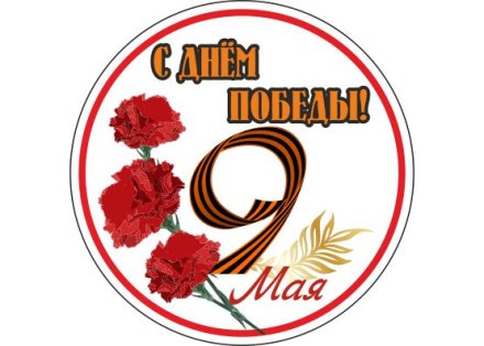 Значок "С Днем Победы!"