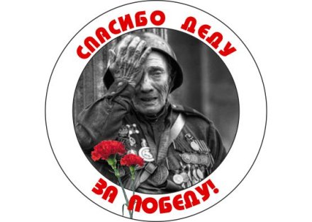 Значок "Спасибо деду за Победу"
