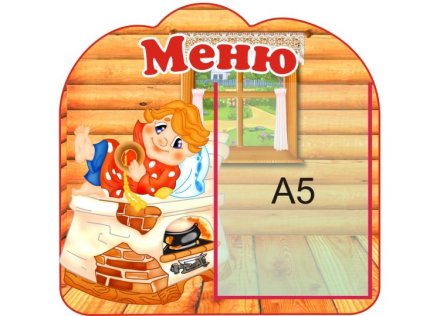 Стенд меню "По щучьему веленью"