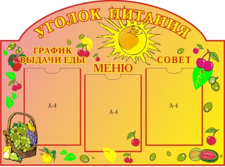 Уголок питания