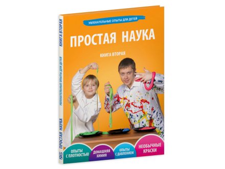 Том2. ПРОСТАЯ НАУКА
Увлекательные опыты для детей