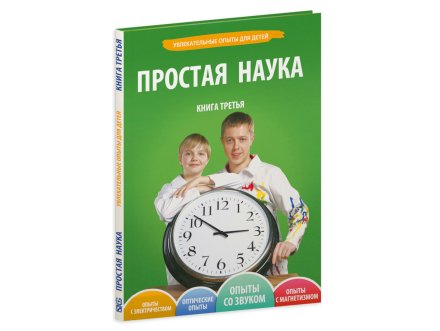 Том3. ПРОСТАЯ НАУКА
Увлекательные опыты для детей