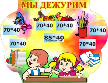 Стенд Мы дежурим