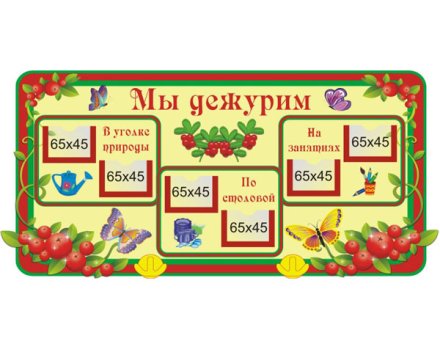 Стенд Мы дежурим (из набора Брусничка)
