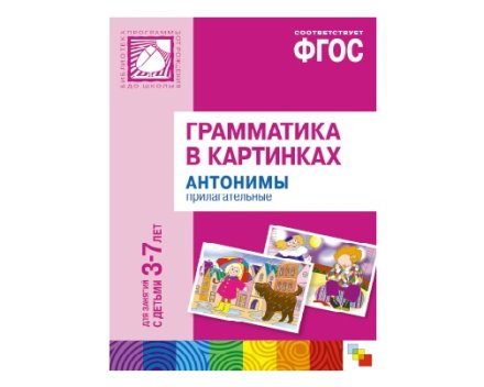 Пособие ФГОС Грамматика в картинках. Антонимы, прилагательные. (3-7 лет).