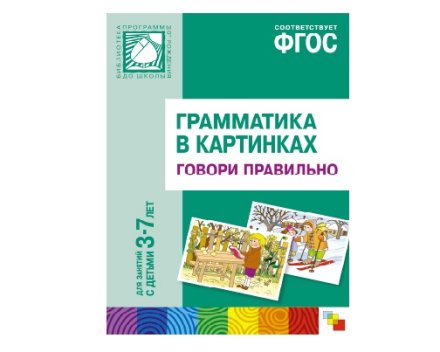 Пособие ФГОС Грамматика в картинках. Говори правильно. (3-7 лет)