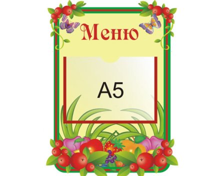 Стенд Меню 
